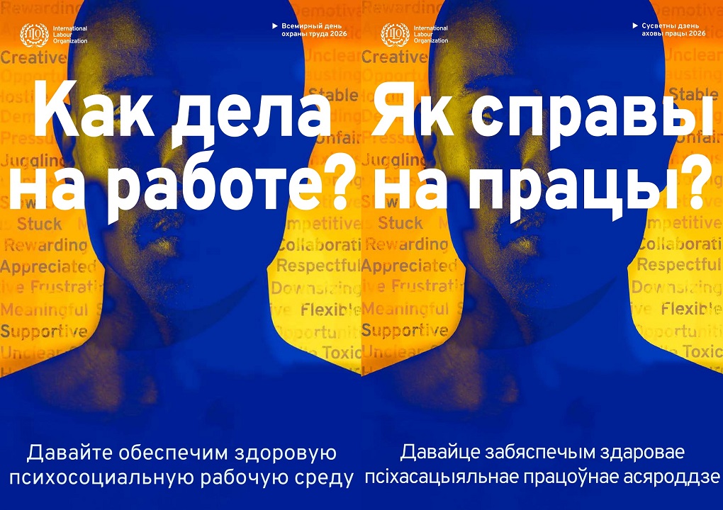 28 апреля 2026 года - Всемирный день охраны труда